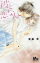 【バーゲンセール】中古 Comic▼彼と恋なんて 8 レンタル落ち
