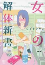 【バーゲンセール】中古 Comic▼女の解体新書 レンタル落ち