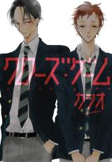 【バーゲンセール】中古 Comic▼クローズ・ゲーム レンタル落ち