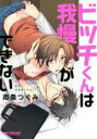 【バーゲンセール】中古 Comic▼ビッチくんは我慢ができない レンタル落ち
