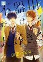 【バーゲンセール】中古 Comic▼不器用だけど大好きさ レンタル落ち