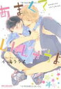 【バーゲンセール】中古 Comic▼あまくてしんじゃうよ レンタル落ち