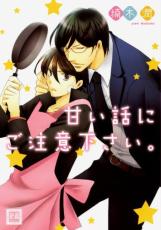 【バーゲンセール】中古 Comic▼甘い話にご注意下さい。 レンタル落ち