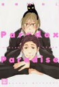 【バーゲンセール】中古 Comic▼パラドックスパラダイス レンタル落ち