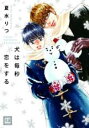 【バーゲンセール】中古 Comic▼犬は毎秒恋をする レンタル落ち
