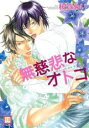 【バーゲンセール】中古 Comic▼無慈悲なオトコ レンタル落ち