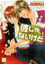【バーゲンセール】中古 Comic▼彼じゃないけど レンタル落ち