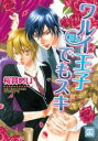 【バーゲンセール】中古 Comic▼ワルイ王子でもスキ レンタル落ち