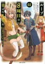【バーゲンセール】中古 Comic▼ループ8周目は幸せな人生を 7周分の経験値と第三王女の 鑑定 で覚醒した俺は、相棒のベヒーモスとともに無双する 2 レンタル落ち