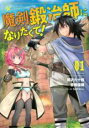 【バーゲンセール】中古 Comic▼魔剣鍛冶師になりたくて! 1 レンタル落ち