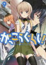 【バーゲンセール】中古 Comic▼がっこうぐらし! 9 レンタル落ち