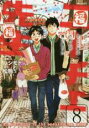 【バーゲンセール】中古 Comic▼ニーチェ先生 コンビニに、さとり世代の新人が舞い降りた 8 レンタル落ち