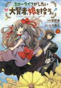 【バーゲンセール】中古 Comic▼スローライフがしたい大賢者、娘を拾う。(3冊セット)第 1〜3 巻 レンタル落ち 全3巻