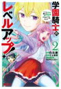 【バーゲンセール】中古 Comic▼学園騎士のレベルアップ! レベル1000超えの転生者、落ちこぼれクラスに入学。そして、 2 レンタル落ち