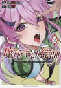 【バーゲンセール】中古 Comic▼魔術ギルド総帥 生まれ変わって今更やり直す2度目の学院生活 2 レンタル落ち