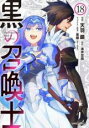 【バーゲンセール】中古 Comic▼黒の召喚士 18 レンタル落ち