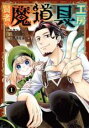 【バーゲンセール】中古 Comic▼賢者の魔道具工房 1 レンタル落ち