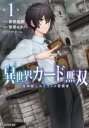 【バーゲンセール】中古 Comic▼異世界カード無双 魔神殺しのFランク冒険者 1 レンタル落ち