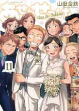 【バーゲンセール】中古 Comic▼あせとせっけん 11 レンタル落ち