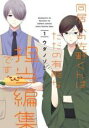 【バーゲンセール】中古 Comic▼同居人の佐野くんはただの有能な担当編集です 1 レンタル落ち