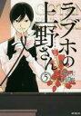 【バーゲンセール】中古 Comic▼ラブホの上野さん 5 レンタル落ち