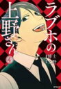 【バーゲンセール】中古 Comic▼ラブホの上野さん 4 レンタル落ち