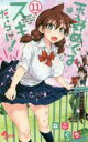 【バーゲンセール】中古 Comic▼天野めぐみはスキだらけ! 11 レンタル落ち