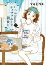 【バーゲンセール】中古 Comic▼いつかティファニーで朝食を 3 レンタル落ち