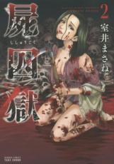 Rakuten - 【バーゲンセール】中古 Comic▼屍囚獄 2 レンタル落ち