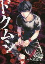 【バーゲンセール】中古 Comic▼ドクムシthe ruins hotel(4冊セット)第 1〜4 巻 レンタル落ち 全4巻
