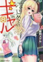【バーゲンセール】中古 Comic▼はじめてのギャル 8 レンタル落ち