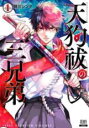 【バーゲンセール】中古 Comic▼天狗祓の三兄弟(2冊セット)第 1、2 巻 レンタル落ち 全2巻