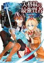 【バーゲンセール】中古 Comic▼失格紋の最強賢者 世界最強の賢者が更に強くなるために転生しました 16 レンタル落ち