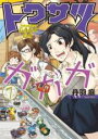 【バーゲンセール】中古 Comic▼トクサツガガガ 7 レンタル落ち