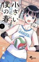 【バーゲンセール】中古 Comic▼小さい僕の春(2冊セット)第 1、2 巻 レンタル落ち 全2巻