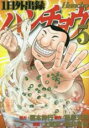 【バーゲンセール】中古 Comic▼1日外出録ハンチョウ 5 レンタル落ち