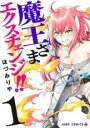 【バーゲンセール】中古 Comic▼魔王さまエクスチェンジ!!(2冊セット)第 1、2 巻 レンタル落ち 全2巻