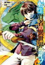 【バーゲンセール】中古 Comic▼転生賢者の異世界ライフ 第二の職業を得て、世界最強になりました 9 レンタル落ち