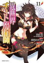 【バーゲンセール】中古 Comic▼異世界チート魔術師 11 レンタル落ち