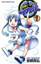 【バーゲンセール】中古 Comic▼侵略!イカ娘(14冊セット)第 1~14 巻 レンタル落ち 全14巻