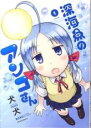 【バーゲンセール】中古 Comic▼深海魚のアンコさん(2冊セット)第 1、2 巻 レンタル落ち 全2巻