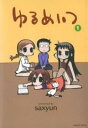 【バーゲンセール】中古 Comic▼ゆるめいつ(3冊セット)第 1~3 巻 レンタル落ち 全3巻