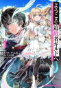 【バーゲンセール】中古 Comic▼ようこそ 追放者ギルド へ 無能なSランクパーティがどんどん有能な冒険者を追放するので、最弱を集めて最強ギルドを創ります(2...