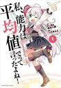 【バーゲンセール】中古 Comic▼私、能力は平均値でって言ったよね!(2冊セット)第 1、2 巻 レンタル落ち 全2巻