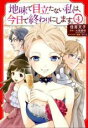 【バーゲンセール】中古 Comic▼地味で目立たない私は、今日で終わりにします。 4 レンタル落ち