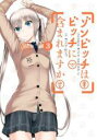 【バーゲンセール】中古 Comic▼ゾンビッチはビッチに含まれますか? 3 レンタル落ち