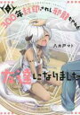 【バーゲンセール】中古 Comic▼300年封印されし邪龍ちゃんと友達になりました 1 レンタル落ち