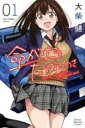 【バーゲンセール】全巻セット中古 Comic▼命がけでもたりないのさ 全 2 巻 完結 セット レンタル落ち