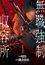 【バーゲンセール】中古 Comic▼無職強制収容所(5冊セット)第 1〜5 巻 レンタル落ち 全5巻