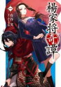 【バーゲンセール】中古 Comic▼楊家将奇譚 1 レンタル落ち